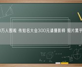 超300万人围观 传知名大会300元请摄影师 照片黑乎乎没法看！