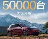 问界M8上市4天大定破5万台！余承东承诺马上大范围交付!