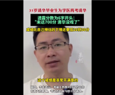 35岁清华毕业生再考清华失败：考得很差 成绩超600分！