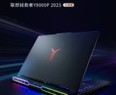 联想拯救者Y9000P 2025至尊版官宣：首次集成RGB灯效！