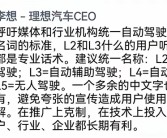 李想呼吁别让自动驾驶变成文字游戏：建议统一中文名！