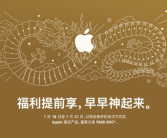 苹果官网推出迎新春限时优惠：iPhone 15系列降价500元、MacBook Air降800元！