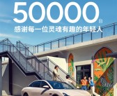 小鹏MONA M03累计交付突破5万大关！刷新新势力纯电交付纪录！