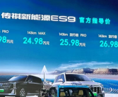 一箱油能跑1200公里！广汽传祺旗舰ES9上市：22.98万起！