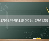 宝马i3电车9月销量超6000台：狂降价就是香！