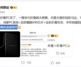 史无前例！华为折叠PC官宣！