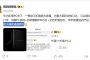 史无前例！华为折叠PC官宣！