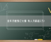 龙年月嫂预订火爆 有人月薪超2万！