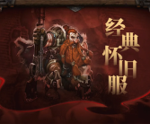 《魔兽世界》经典怀旧服20周年纪念版上线：一命通关 死亡无法复活！