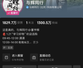 东方甄选公布董宇辉收益：不会像传统MCN拿提成 以股权绑定公司利益！