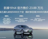23.88万 魏牌摩卡Hi4电混四驱版上市：零百4.7秒、纯电200km！